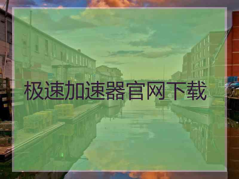 极速加速器官网下载