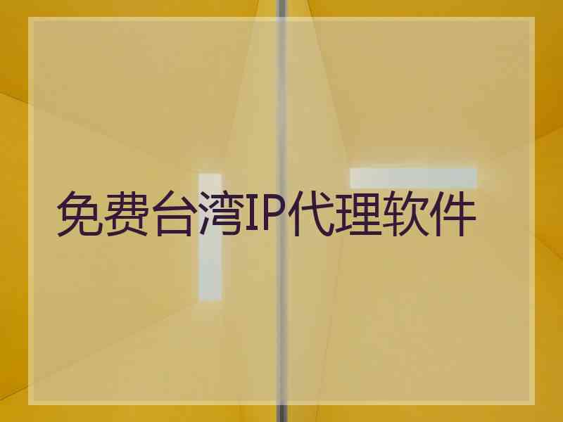 免费台湾IP代理软件