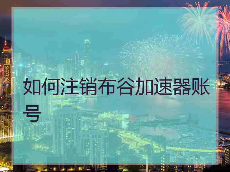 如何注销布谷加速器账号
