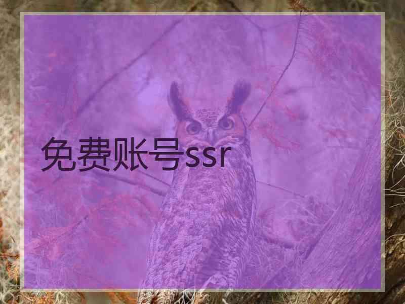 免费账号ssr