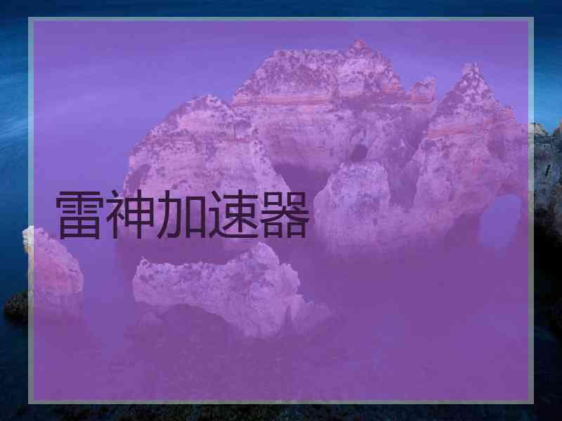 雷神加速器