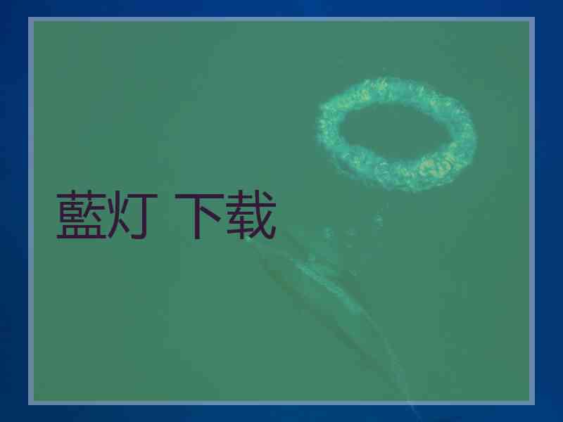 藍灯 下载