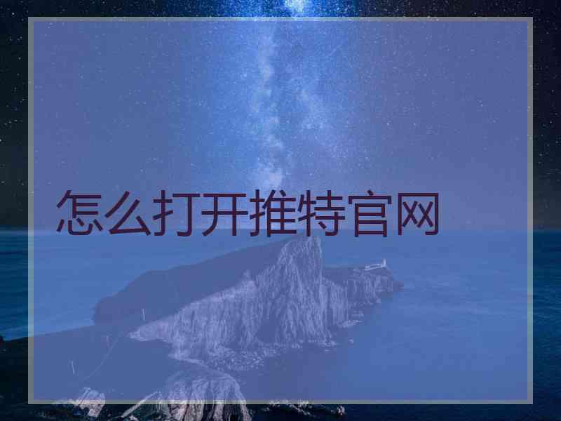 怎么打开推特官网