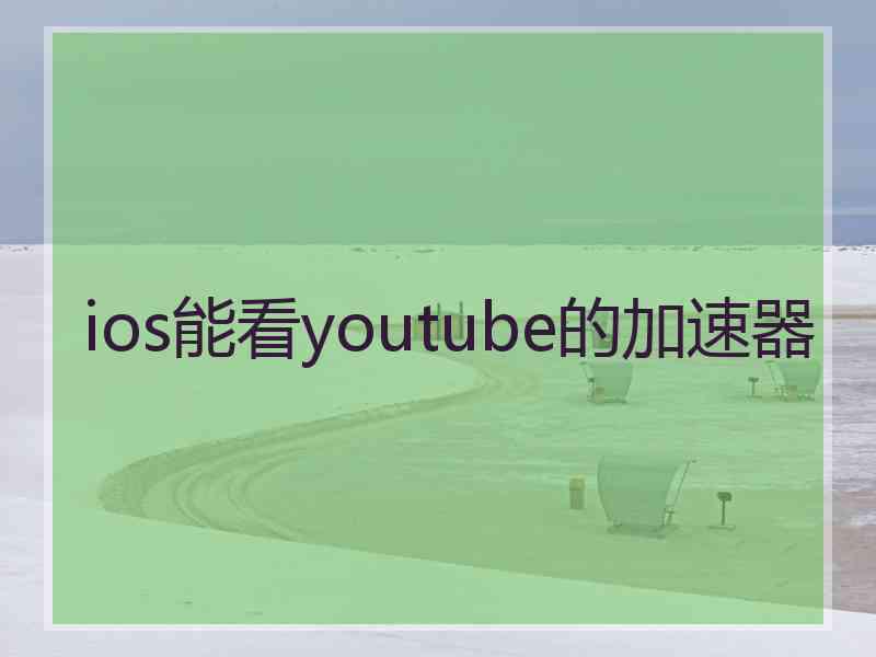 ios能看youtube的加速器