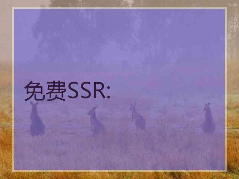 免费SSR: