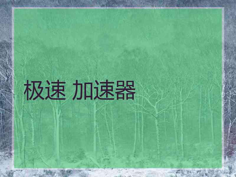 极速 加速器
