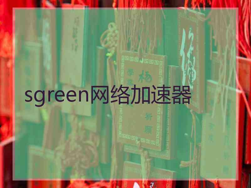 sgreen网络加速器