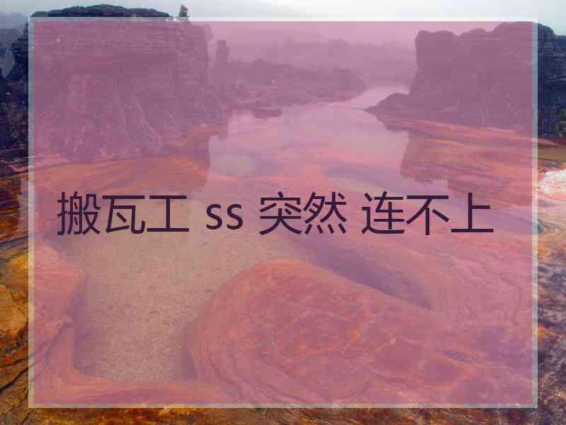 搬瓦工 ss 突然 连不上