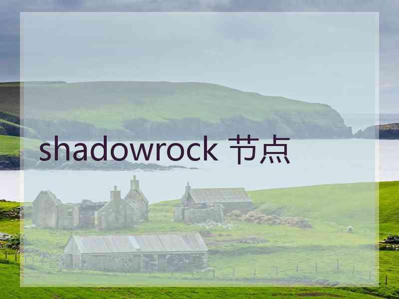 shadowrock 节点