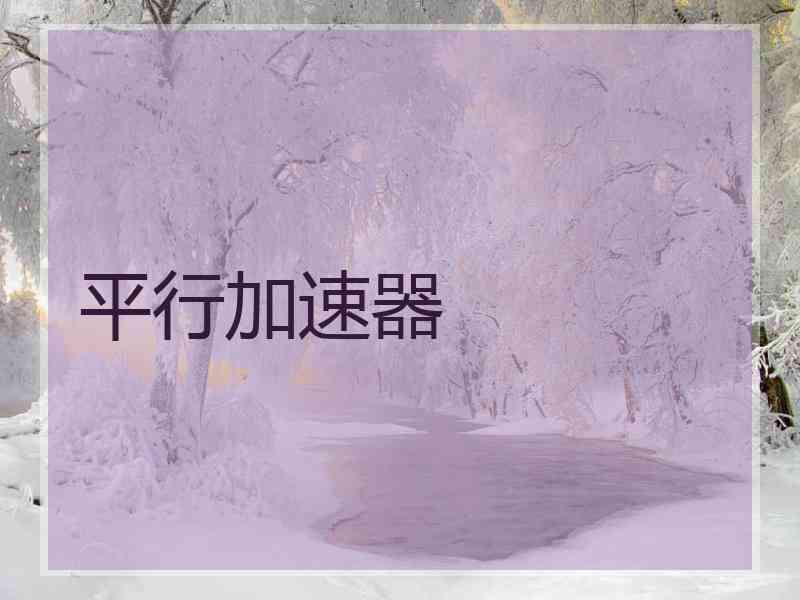 平行加速器