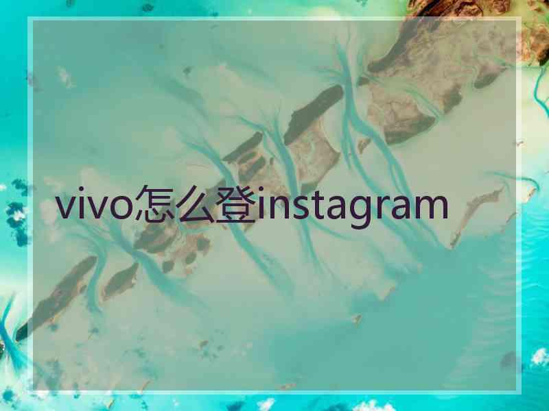 vivo怎么登instagram
