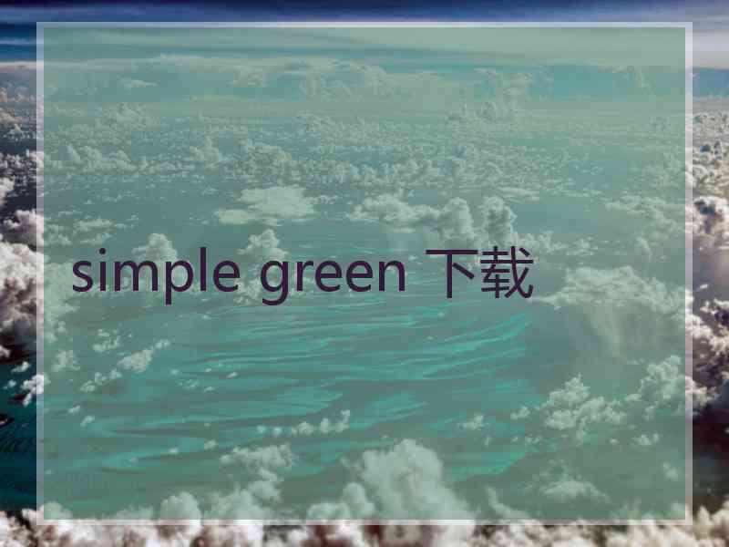 simple green 下载