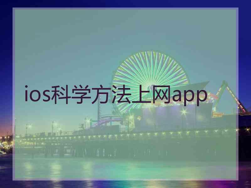 ios科学方法上网app