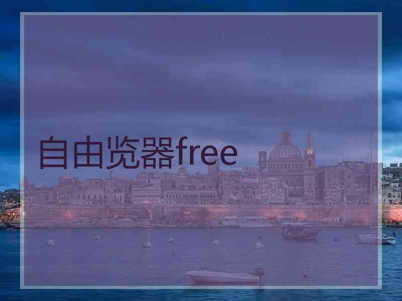 自由览器free