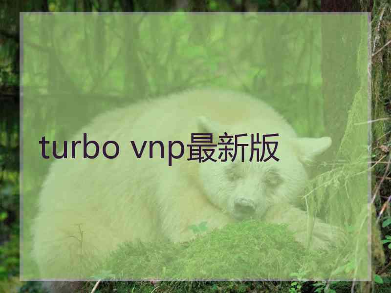 turbo vnp最新版