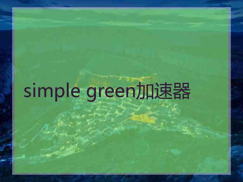 simple green加速器