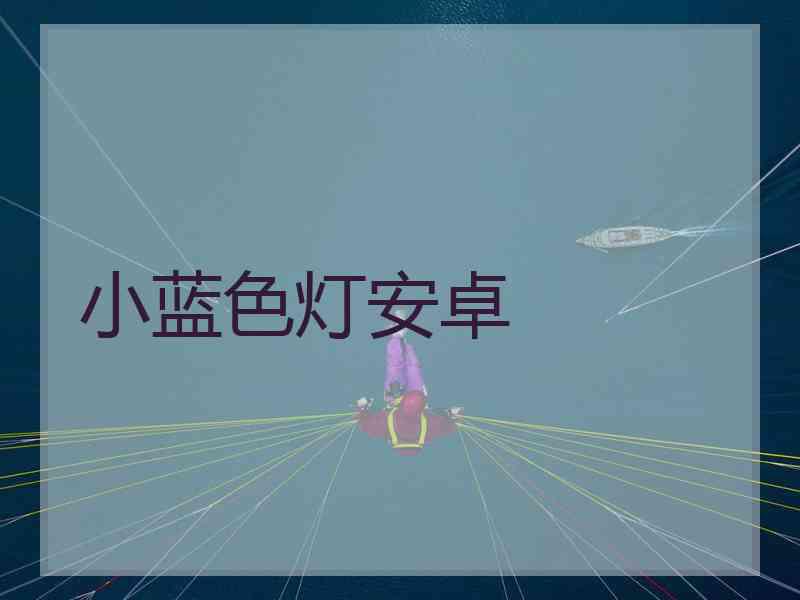 小蓝色灯安卓