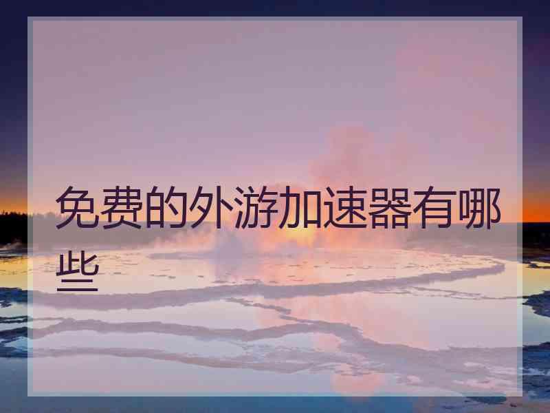 免费的外游加速器有哪些