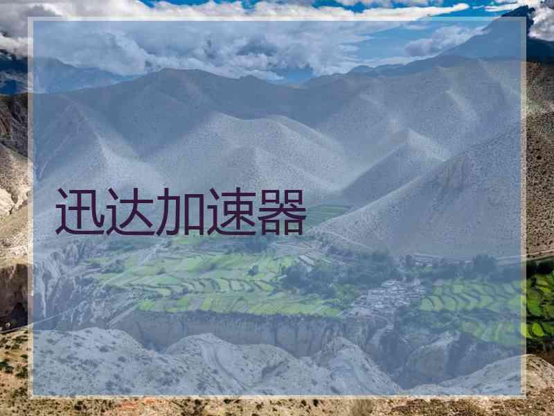 迅达加速器