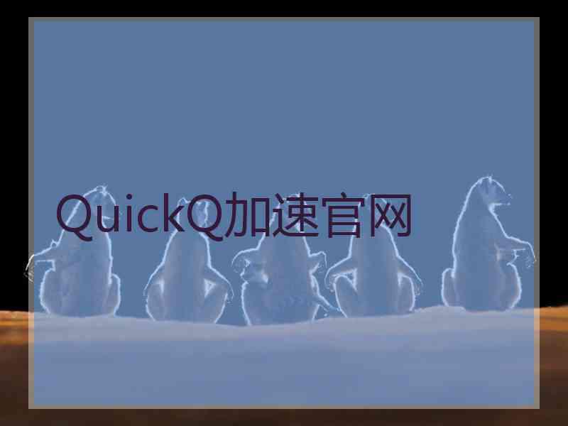 QuickQ加速官网