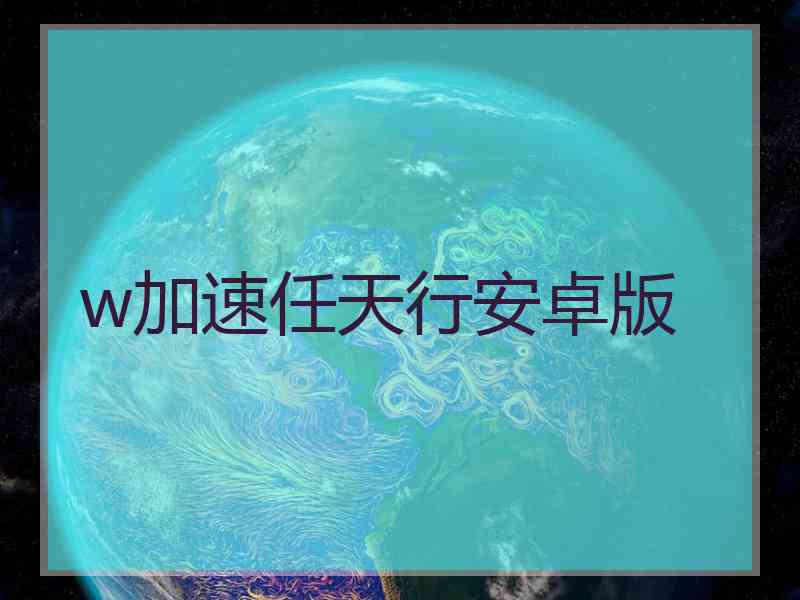 w加速任天行安卓版