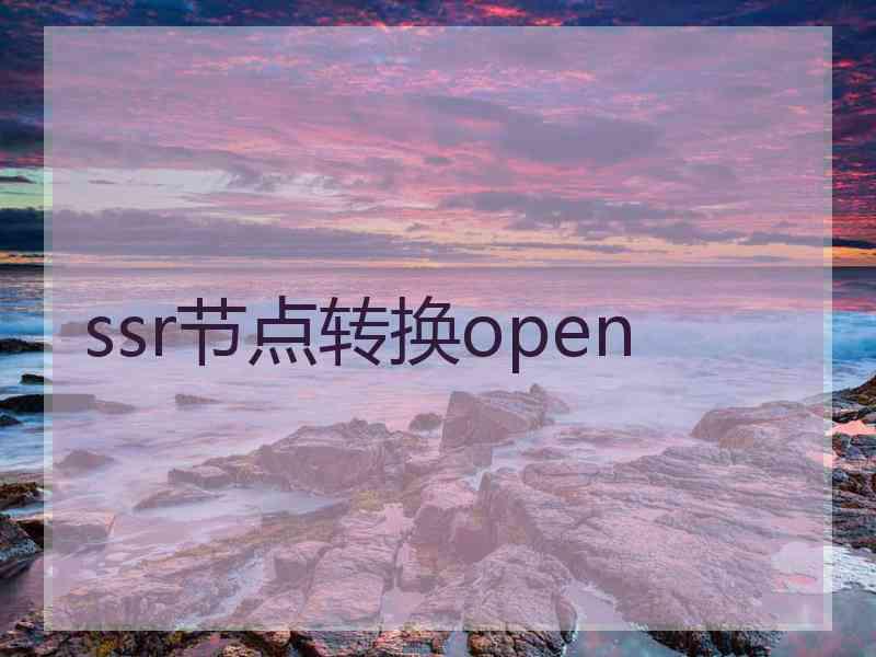 ssr节点转换open