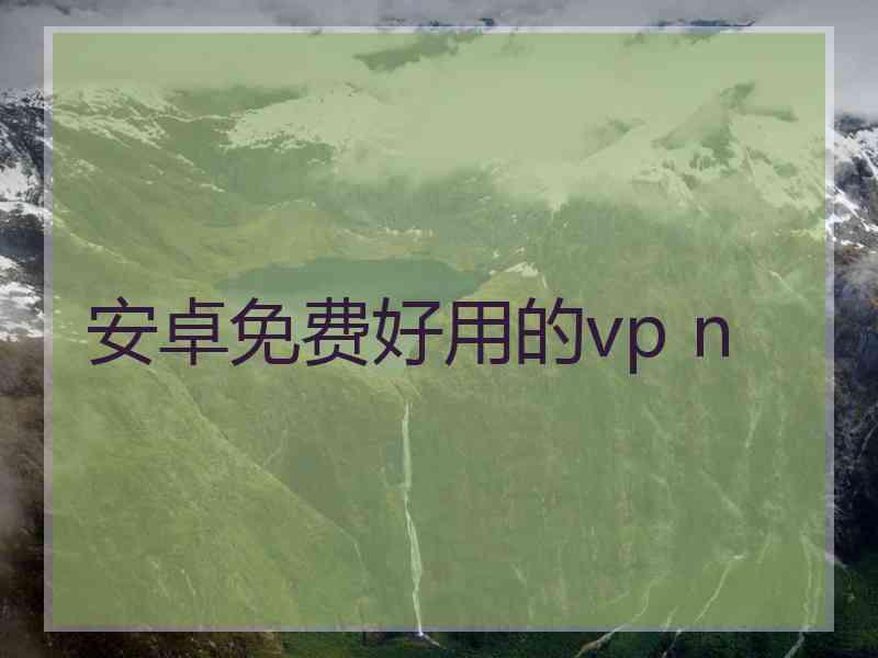 安卓免费好用的vp n