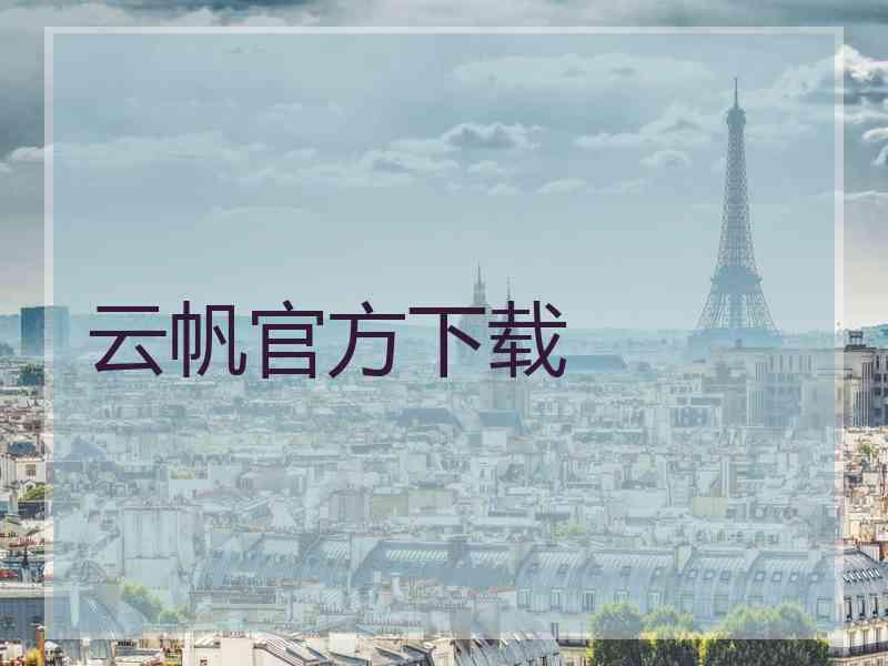 云帆官方下载