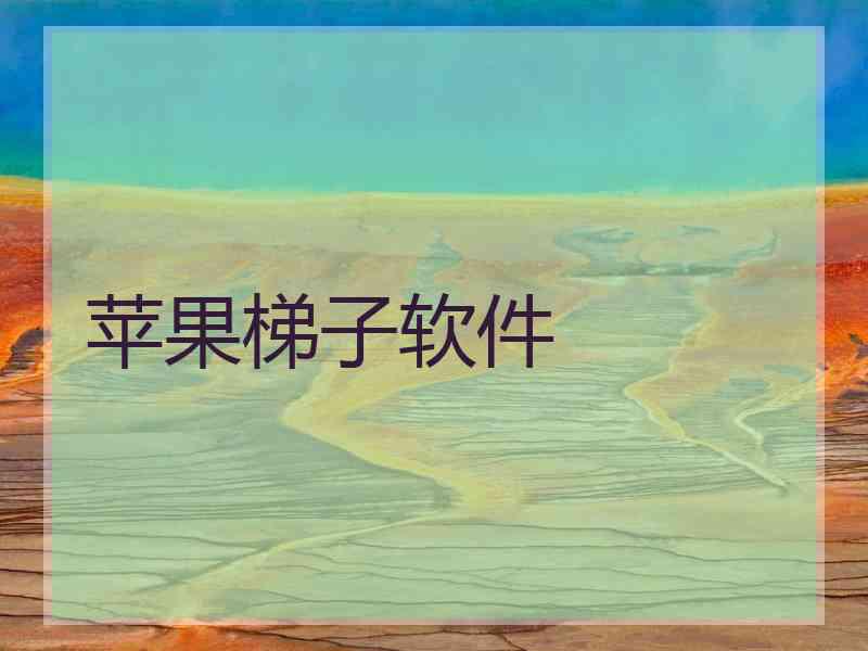 苹果梯子软件