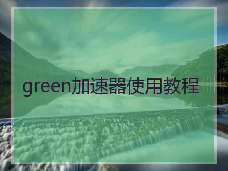 green加速器使用教程