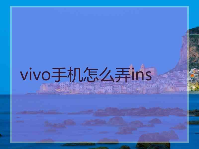 vivo手机怎么弄ins