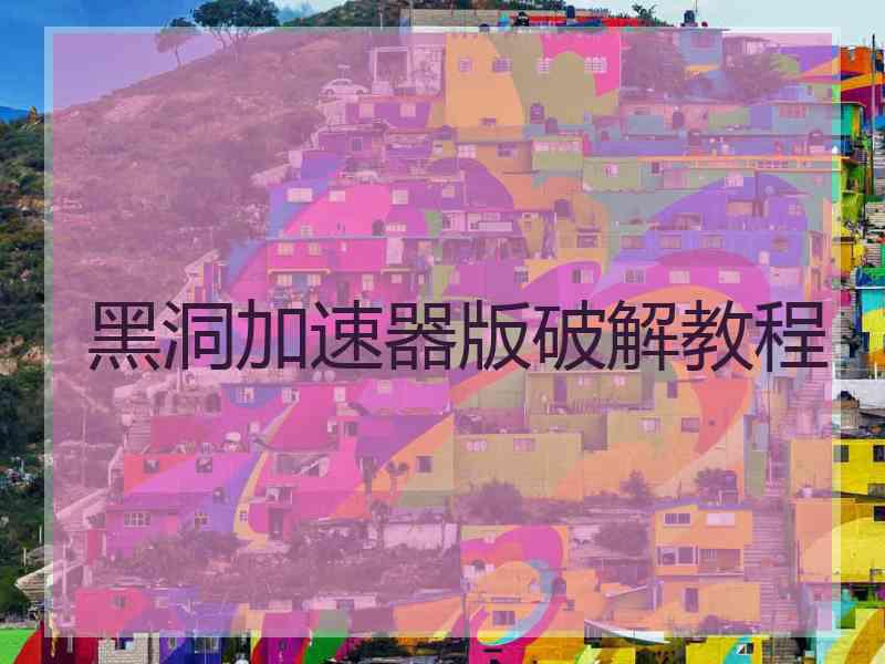 黑洞加速器版破解教程