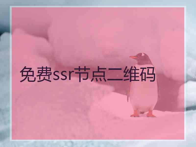 免费ssr节点二维码