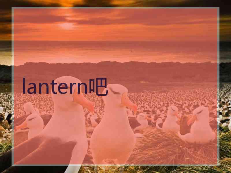 lantern吧