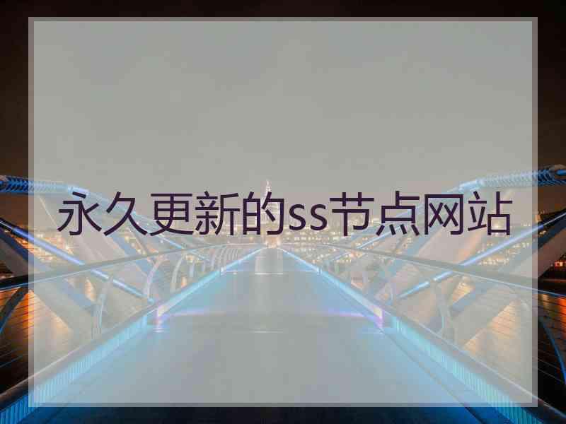 永久更新的ss节点网站