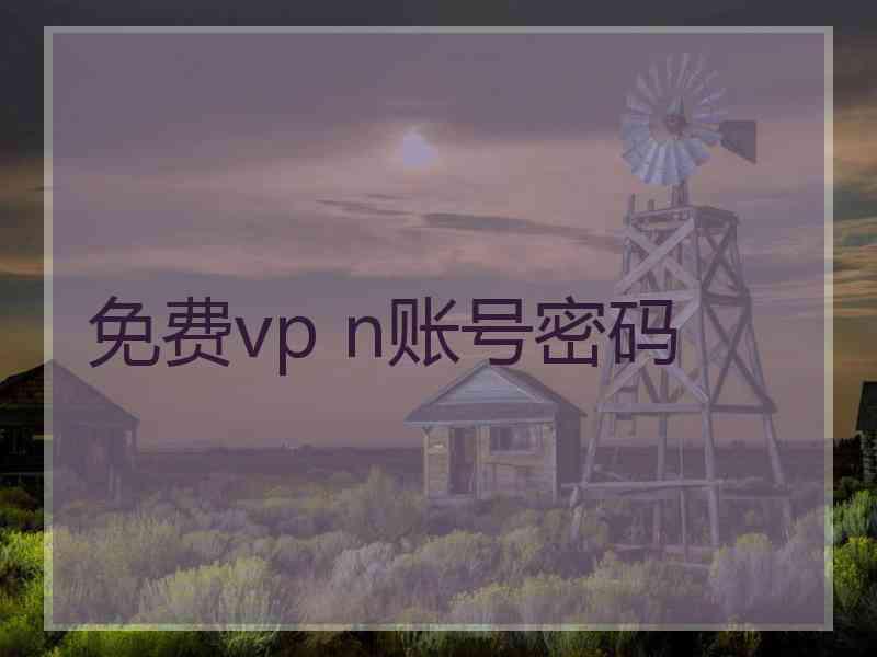 免费vp n账号密码