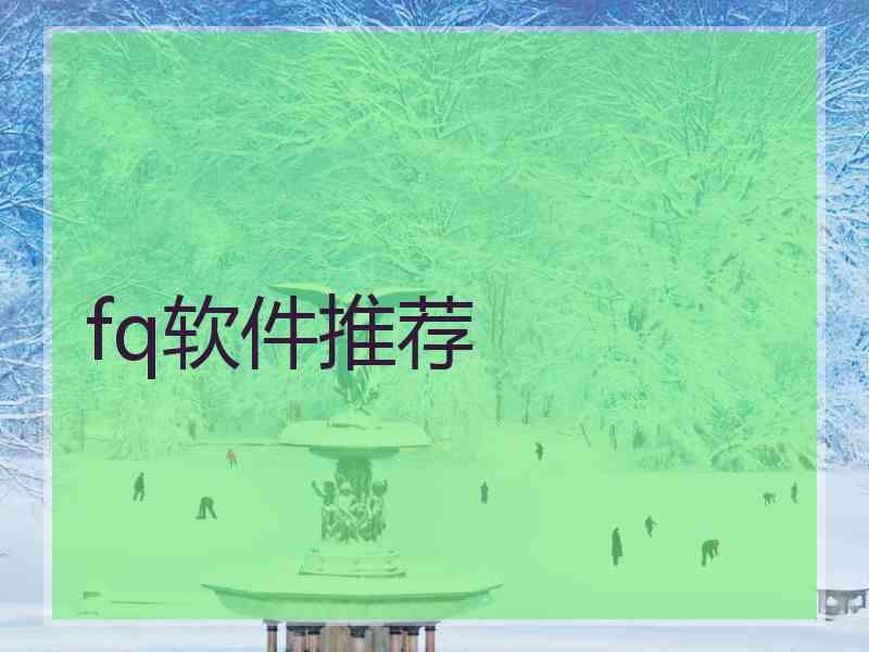 fq软件推荐