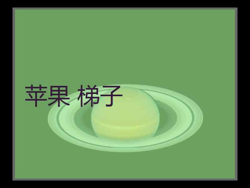 苹果 梯子