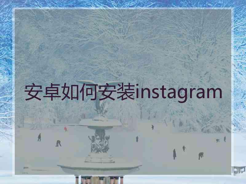 安卓如何安装instagram