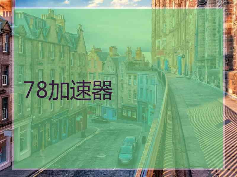 78加速器