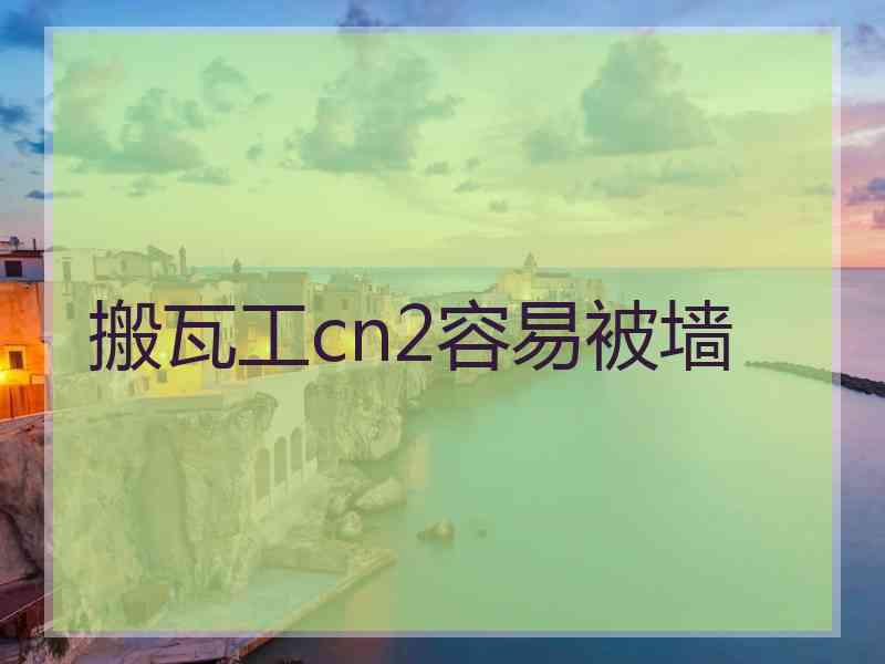 搬瓦工cn2容易被墙