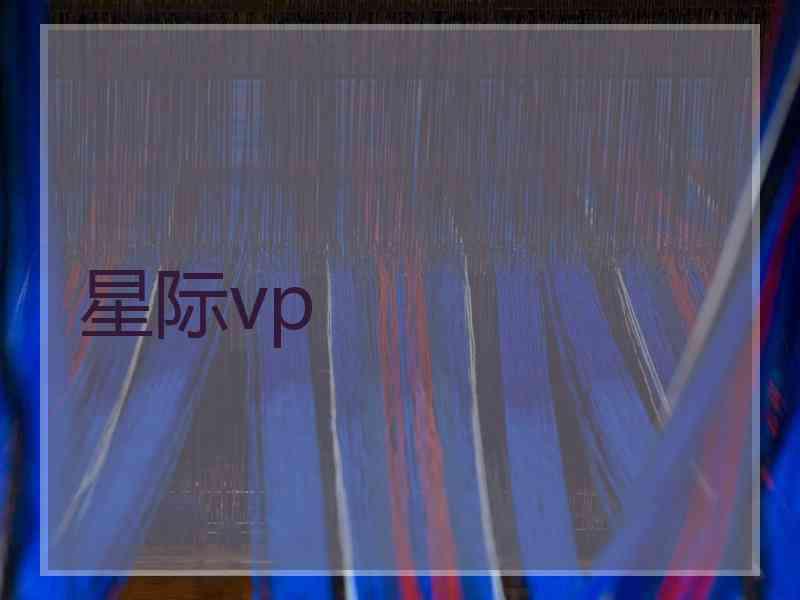 星际vp