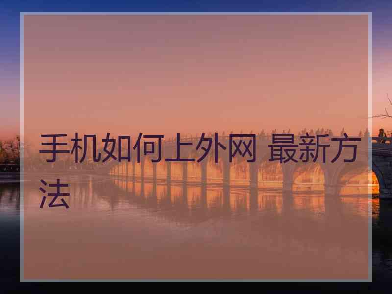 手机如何上外网 最新方法