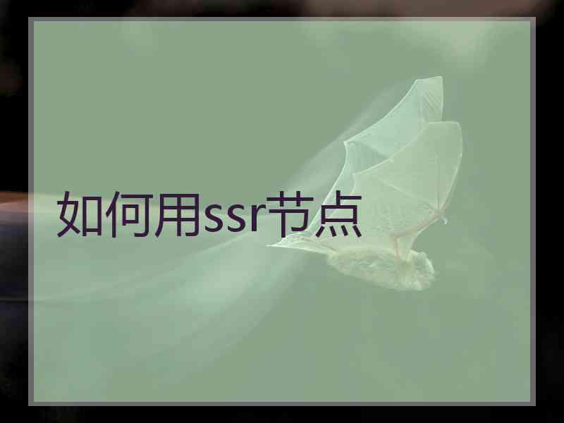 如何用ssr节点