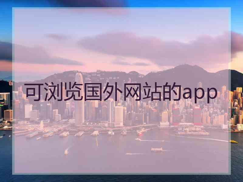 可浏览国外网站的app