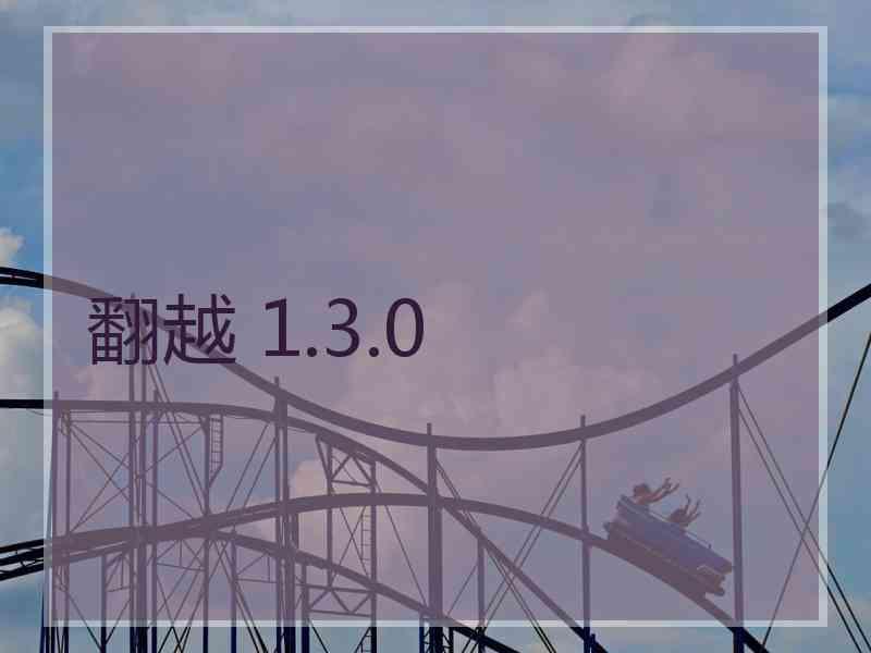 翻越 1.3.0