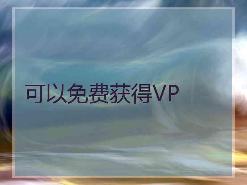 可以免费获得VP