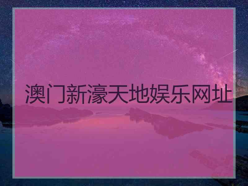 澳门新濠天地娱乐网址