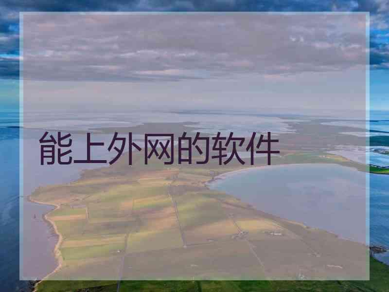 能上外网的软件