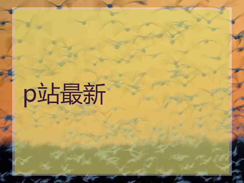 p站最新